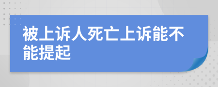 被上诉人死亡上诉能不能提起