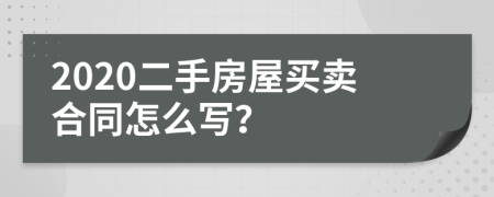 2020二手房屋买卖合同怎么写？