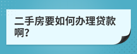 二手房要如何办理贷款啊？