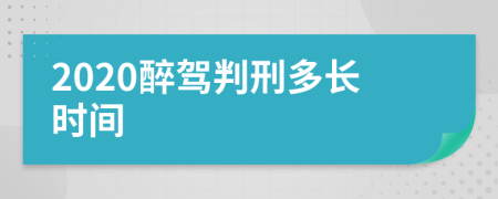 2020醉驾判刑多长时间