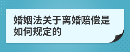 婚姻法关于离婚赔偿是如何规定的