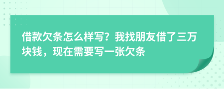 借款欠条怎么样写？我找朋友借了三万块钱，现在需要写一张欠条