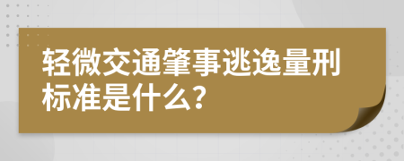 轻微交通肇事逃逸量刑标准是什么？