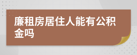 廉租房居住人能有公积金吗