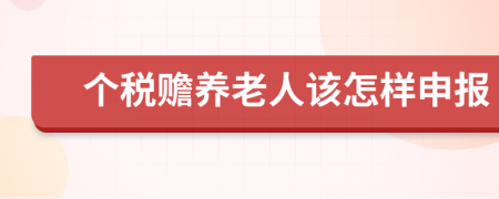 个税赡养老人该怎样申报