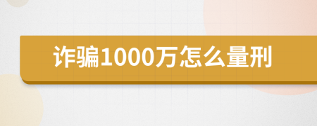 诈骗1000万怎么量刑