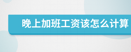 晚上加班工资该怎么计算