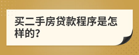 买二手房贷款程序是怎样的？