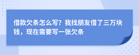 借款欠条怎么写？我找朋友借了三万块钱，现在需要写一张欠条