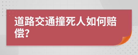 道路交通撞死人如何赔偿？