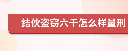 结伙盗窃六千怎么样量刑