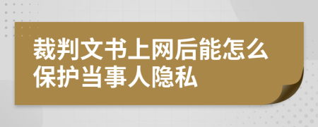 裁判文书上网后能怎么保护当事人隐私