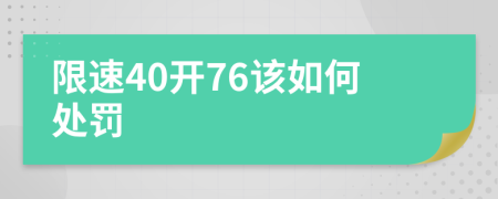 限速40开76该如何处罚