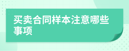 买卖合同样本注意哪些事项