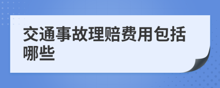 交通事故理赔费用包括哪些