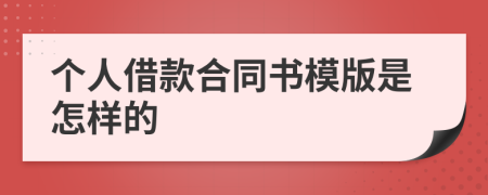 个人借款合同书模版是怎样的