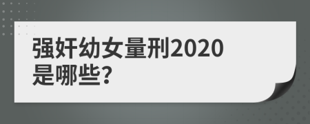 强奸幼女量刑2020是哪些？