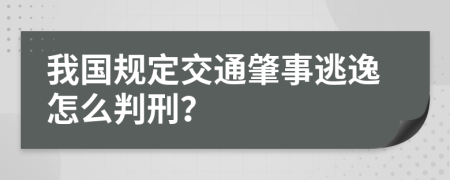 我国规定交通肇事逃逸怎么判刑？