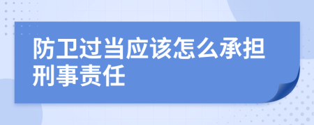防卫过当应该怎么承担刑事责任
