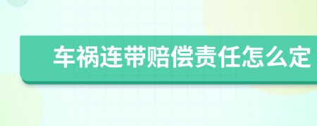 车祸连带赔偿责任怎么定