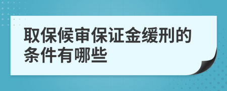 取保候审保证金缓刑的条件有哪些