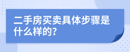 二手房买卖具体步骤是什么样的？