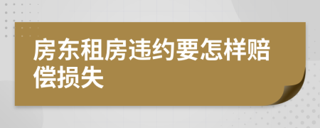 房东租房违约要怎样赔偿损失