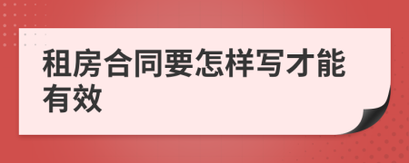 租房合同要怎样写才能有效