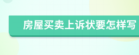 房屋买卖上诉状要怎样写