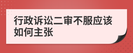 行政诉讼二审不服应该如何主张