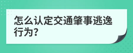 怎么认定交通肇事逃逸行为？