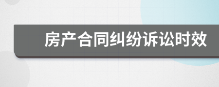 房产合同纠纷诉讼时效