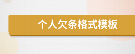 个人欠条格式模板