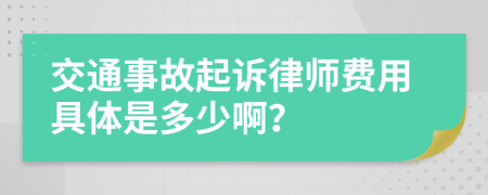 交通事故起诉律师费用具体是多少啊？