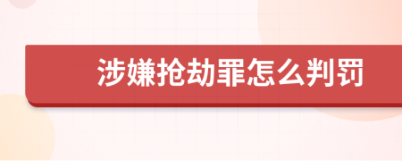 涉嫌抢劫罪怎么判罚