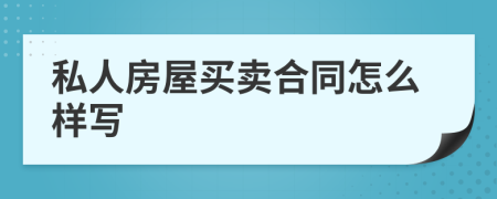 私人房屋买卖合同怎么样写