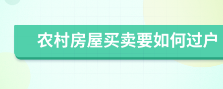 农村房屋买卖要如何过户