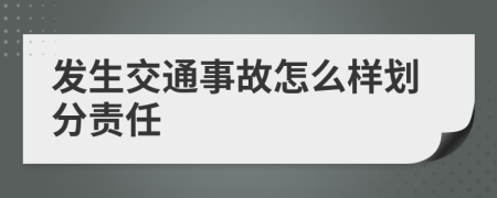 发生交通事故怎么样划分责任