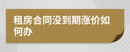 租房合同没到期涨价如何办