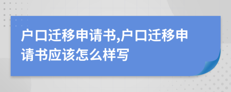 户口迁移申请书,户口迁移申请书应该怎么样写