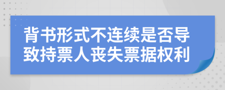 背书形式不连续是否导致持票人丧失票据权利