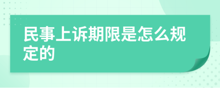 民事上诉期限是怎么规定的