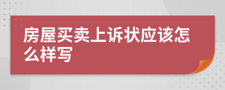 房屋买卖上诉状应该怎么样写