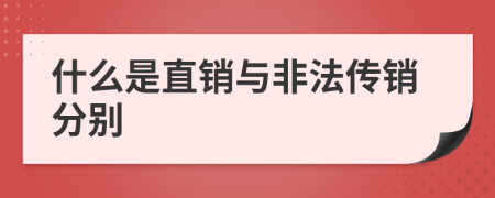 什么是直销与非法传销分别