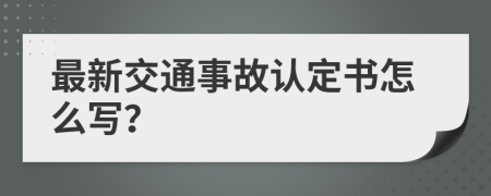 最新交通事故认定书怎么写？