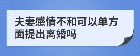 夫妻感情不和可以单方面提出离婚吗