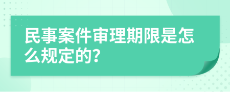 民事案件审理期限是怎么规定的？