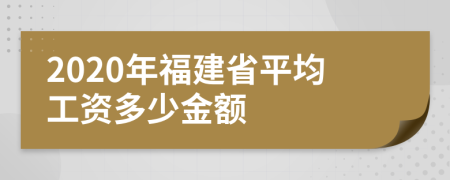 2020年福建省平均工资多少金额