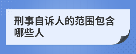 刑事自诉人的范围包含哪些人