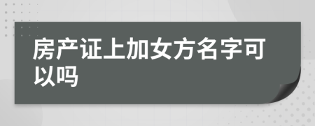 房产证上加女方名字可以吗
